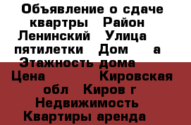 Объявление о сдаче квартры › Район ­ Ленинский › Улица ­ 4 пятилетки › Дом ­ 36а › Этажность дома ­ 2 › Цена ­ 7 000 - Кировская обл., Киров г. Недвижимость » Квартиры аренда   